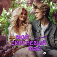 Вера Платонова. Мой сиреневый Май