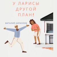 . У Ларисы другой план!