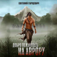 . Добро пожаловать на Аврору!