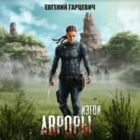 . Изгои Авроры
