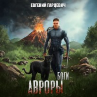 Евгений Александрович Гарцевич. Боги Авроры