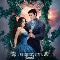 Екатерина Флат. В объятиях врага
