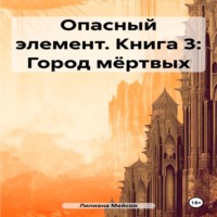 . Опасный элемент. Книга 3: Город мёртвых