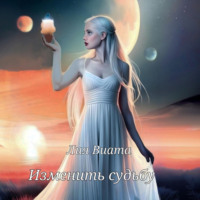 Лия Виата. Изменить судьбу