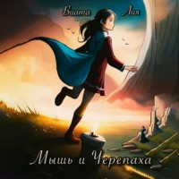 . Мышь и Черепаха