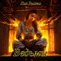 Лия Виата. Ведьмы