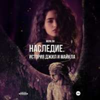 . Наследие. История Джил и Майкла