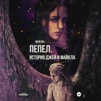 . Пепел. История Джей и Майкла