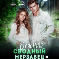 . Опасный сводный мерзавец