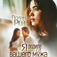 Полина Рей. Я родила от вашего мужа