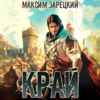 Максим Зарецкий. Край 8