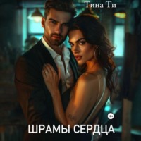 . Шрамы на сердце
