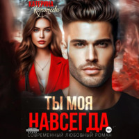 Катерина Коротеева. Ты моя. Навсегда
