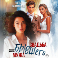 . Свадьба бывшего мужа