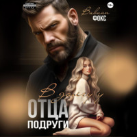 . В долгу у отца подруги