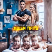 Анастасия Максимова. Тройня в эфире. Ищем папу