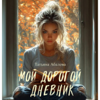 Татьяна Абалова. Мой дорогой дневник
