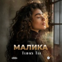 . Малика