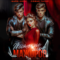 Майя Линн. Жестокие игры мажоров