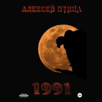 Алексей Птица. 1991