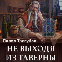 . Не выходя из таверны