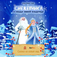 . Снежевинка и сердце зимней владычицы