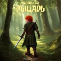 . Маленький рыцарь