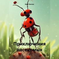 Вера Павлова. Приключения насекомых