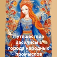 . Путешествие Василисы в города народных промыслов