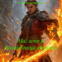 . Маг огня и Волшебница времени