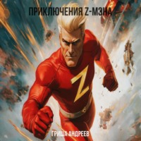 . Приключения Z-мэна