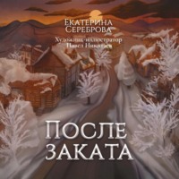 . После заката