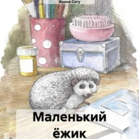 Ирина Кошелева. Маленький ёжик