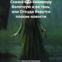 . Сказка про кикимору болотную и ее тень, или Откуда берутся плохие новости
