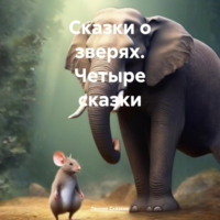 Лесник Сказкин. Сказки о зверях. Четыре сказки