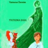 . Госпожа Елка