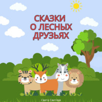 . Сказки о лесных друзьях