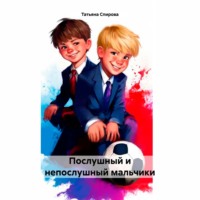 . Послушный и непослушный мальчики