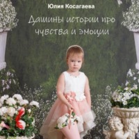 . Дашины истории про чувства и эмоции