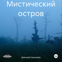 Дмитрий Сергеевич Сальников. Мистический остров