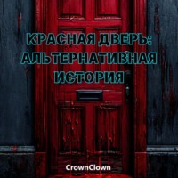 . Красная дверь: Альтернативная история