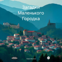 . Загадки Маленького Городка