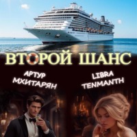 . Второй шанс