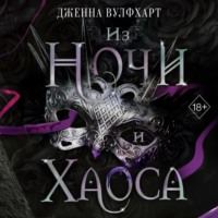 Дженна Вулфхарт. Из Ночи и Хаоса