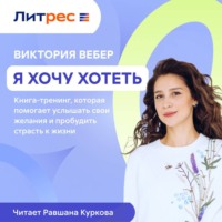 . Я хочу хотеть. Книга-тренинг, которая помогает услышать свои желания и пробудить страсть к жизни