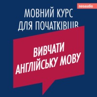 . Вивчати англійську мову - Курси мов для початківців (Не скорочено)