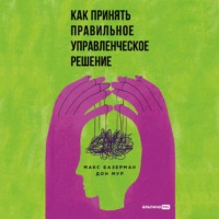 . Как принять правильное управленческое решение