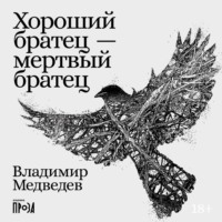 . Хороший братец – мертвый братец