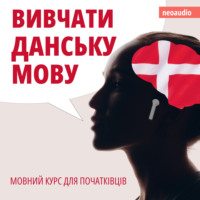 . Вивчати данську мову - Курси мов для початківців (Не скорочено)