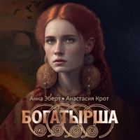 . Богатырша